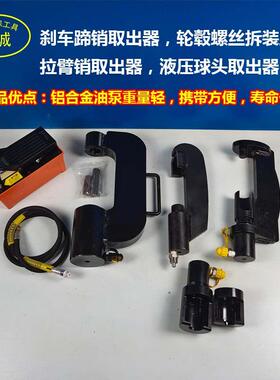 气动液压轮毂螺丝拆卸工具 轮胎螺丝拆装工具 煞车蹄销取出器