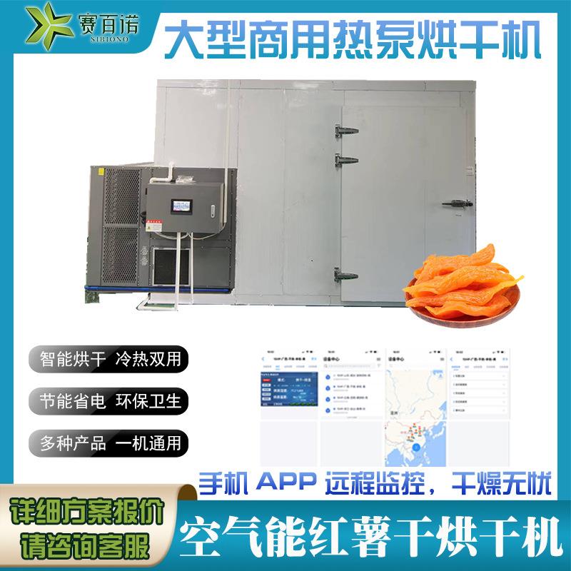 空气能地瓜干烘干机控温自动化农产品红薯干干燥设备商用烘干烤房