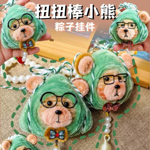 【端午粽子小熊】扭扭棒端午节DIY材料包手工制作玩偶粽子挂件