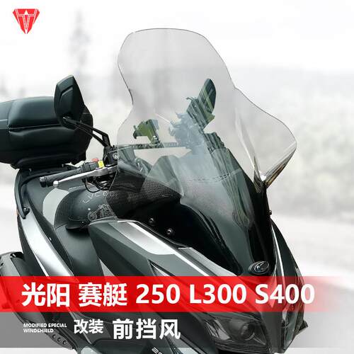 适用于光阳赛艇 250 L300 S400前风挡玻璃改装加高透明挡风板配件