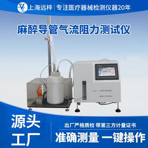 远梓科技SZ0461-D麻醉导管气流阻力测试仪