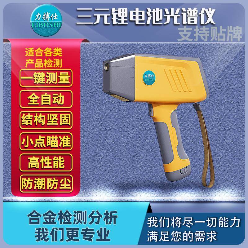 力搏仕手持光谱仪合金分析仪不锈钢检测贵金属三元催化锂电池分析