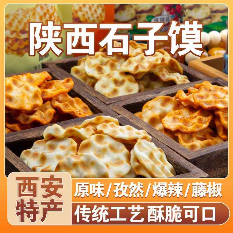 多哲麻石子馍陕西西安回民街小吃零食糕点花椒麻辣石头饼送礼