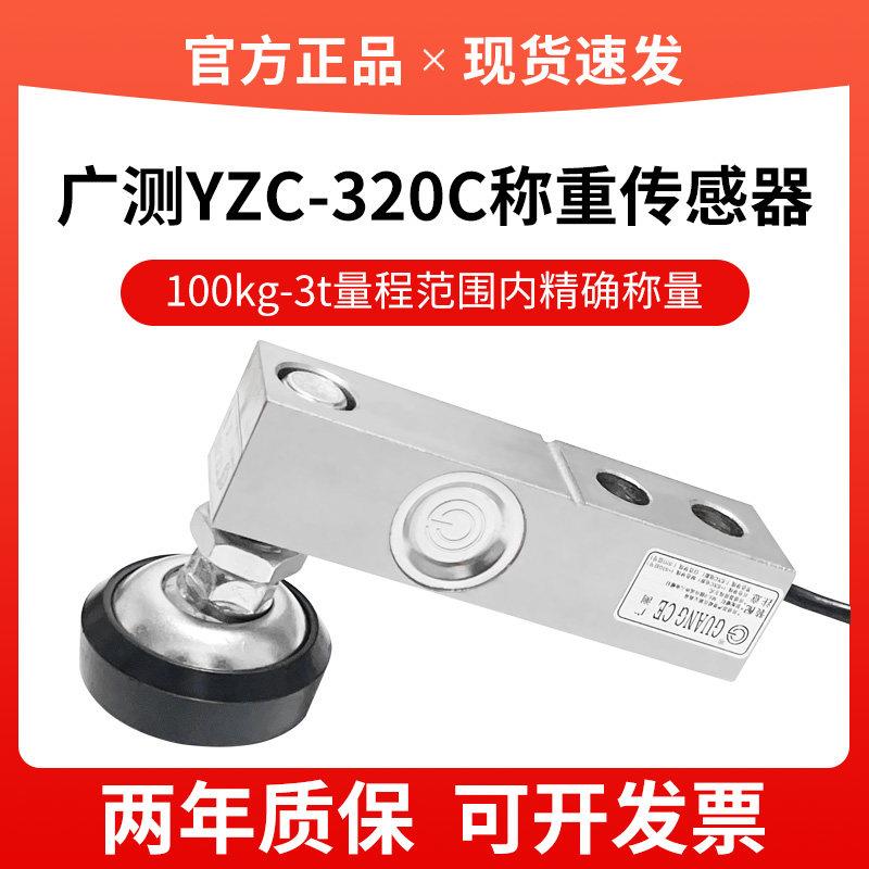 广测YZC-320C称重感测器小地磅悬臂梁压力感应器1t2t3吨5T10T配件