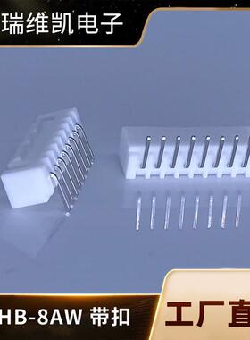 厂供XHB2.54-8AW型接插端子电源连接器白色带扣弯针针座连接器