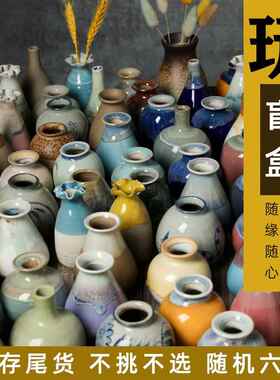 盲盒ins风复古陶瓷桌面摆件养铜钱草装饰品小花瓶景德镇手工陶瓷