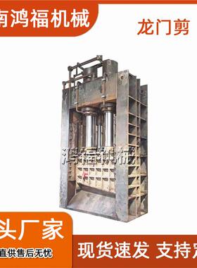 废旧金属鳄鱼剪 重型废铁废钢剪切机 钢筋角铁全自动液压龙门剪