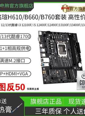 铭瑄H610M/B660M/B760M主板CPU套装搭12100F/i5 12490F1240麦太保