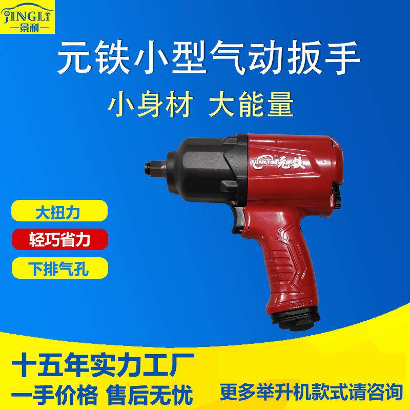 元铁气动扳手大扭力中型风炮气动工具车载汽修卡车轮胎风炮扳手