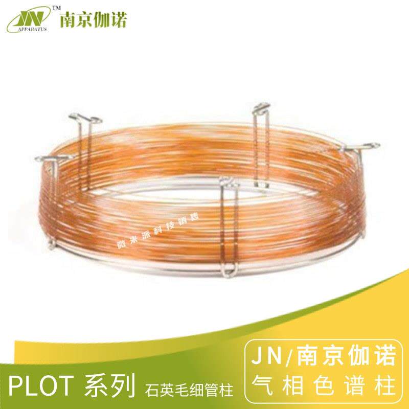JN伽诺PLOTQ石英毛细管柱苯乙烯-二乙烯基苯共聚物色谱柱气相柱