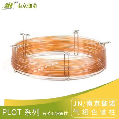 JN伽诺PLOTQ石英毛细管柱苯乙烯-二乙烯基苯共聚物色谱柱气相柱
