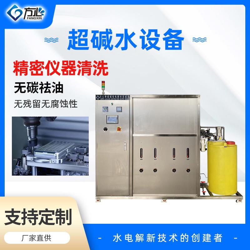 超碱性电解离子水机能水设备精密仪器清洗超碱水设备去油防锈