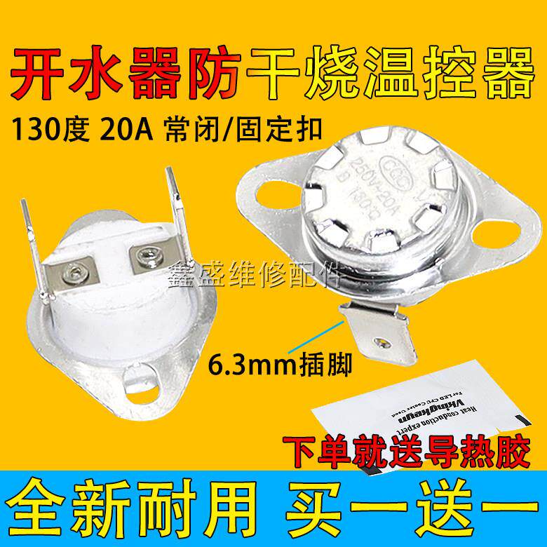 包邮电热开水桶保温桶发热盘温控开关防干烧20A B130度烧茶开水器