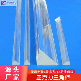 直供亚克力三角条4 高透明有机玻璃棒材水晶三角棒塑胶条 4固定条
