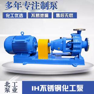 IH65-40-15B卧式不锈钢化工泵IH型耐高温离心泵耐酸碱耐腐蚀