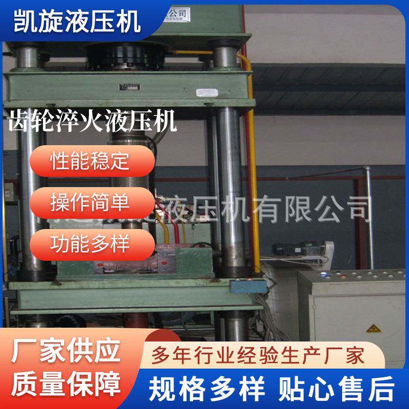 厂家供应大型齿轮淬火液压机齿轮齿圈用液压机南通