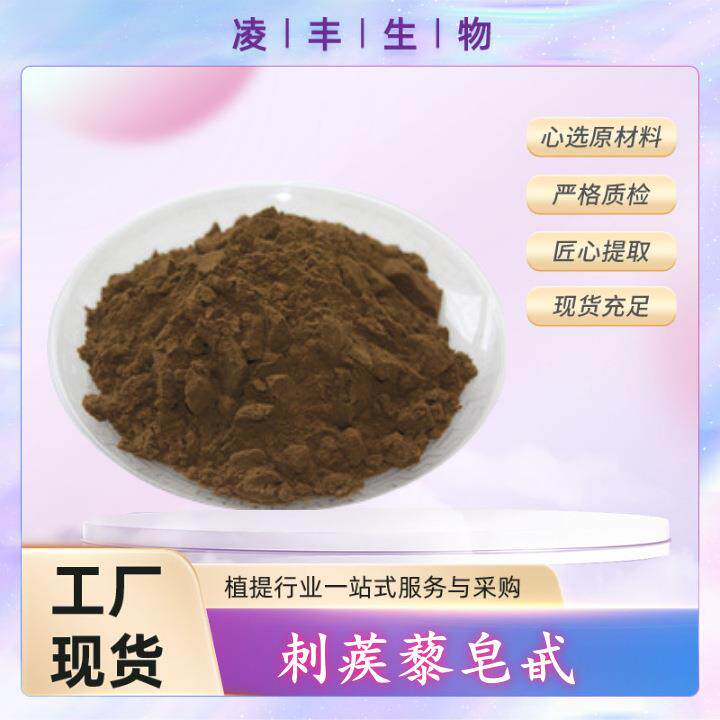 刺蒺藜皂甙 90% 刺蒺藜提取物 刺蒺藜粉 工厂现货直发 量大可优惠
