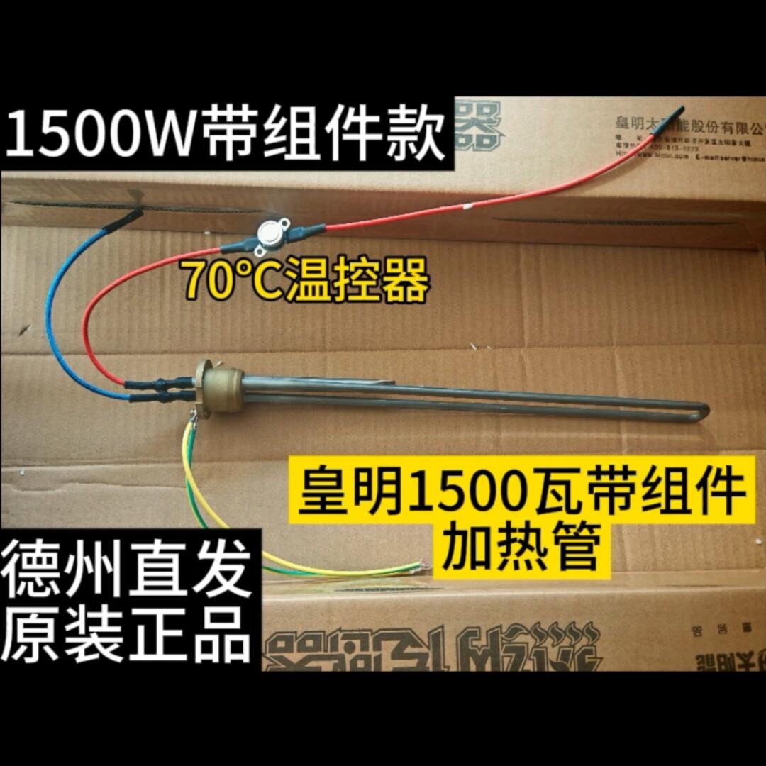 皇明太阳能热水器配件侧置电加热棒 1500w直插式 皇明电加热管