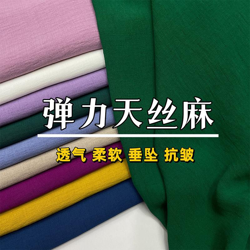 夏季弹力天丝麻布料高档抗皱高端面料亚麻苎麻裙子服装连衣裙旗袍