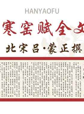 寒窑赋全文破窑赋墙贴挂画小楷字画白话文全书吕蒙正贴纸自粘画壁