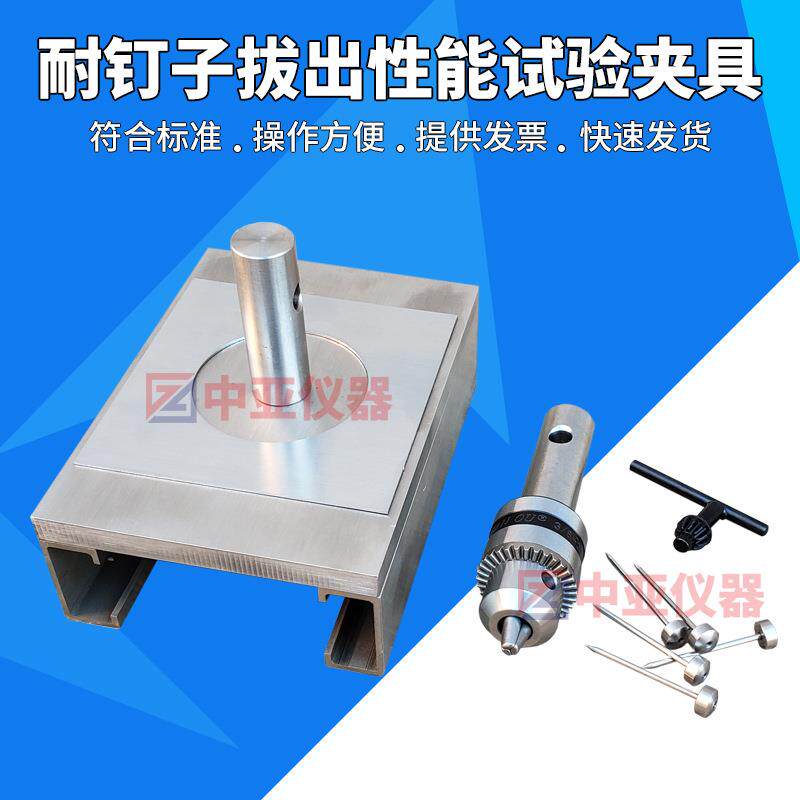 玻纤胎沥青瓦耐钉子拔出性能试验夹具GBT20474耐钉子拔出性能夹具