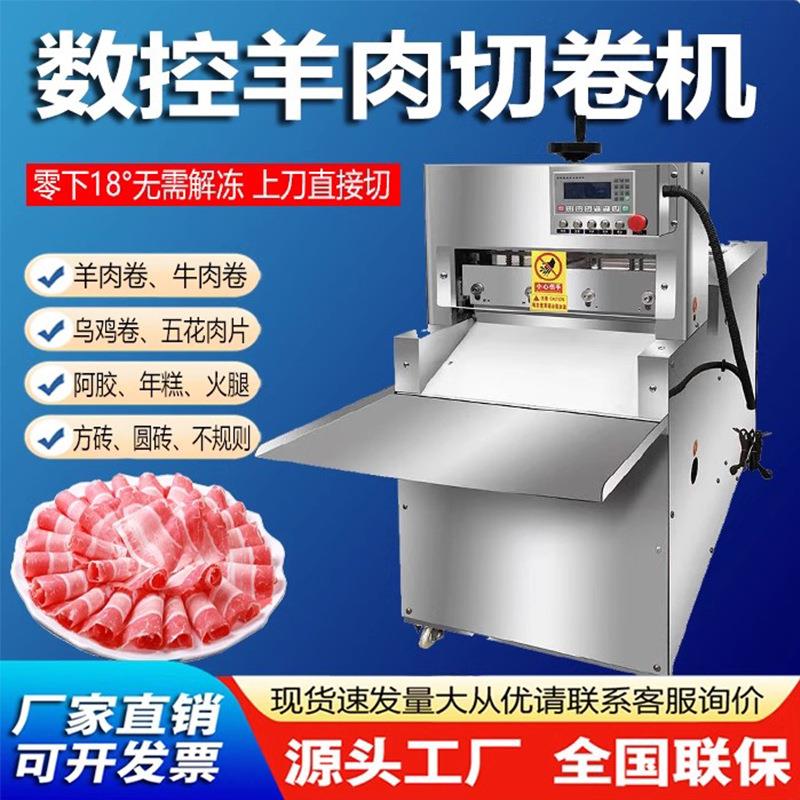 商用数控羊肉切片机刨肉机全自动羊肉片肥牛切卷机冻肉刨片机熟肉