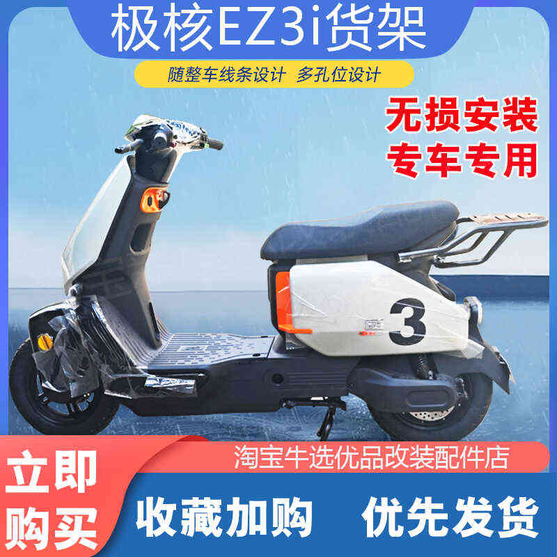 适极核EZ3i电动车尾架置物尾箱货架中置双撑加固大脚支架改装配件