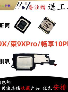 适用华为畅享10Plus 荣耀9X/Pro 喇叭总成外放扬声器振铃听筒原装