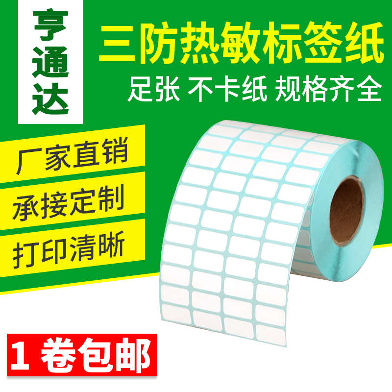 三防热敏纸20*10*8000张四排 热敏不干胶标签贴纸2010条码打印纸