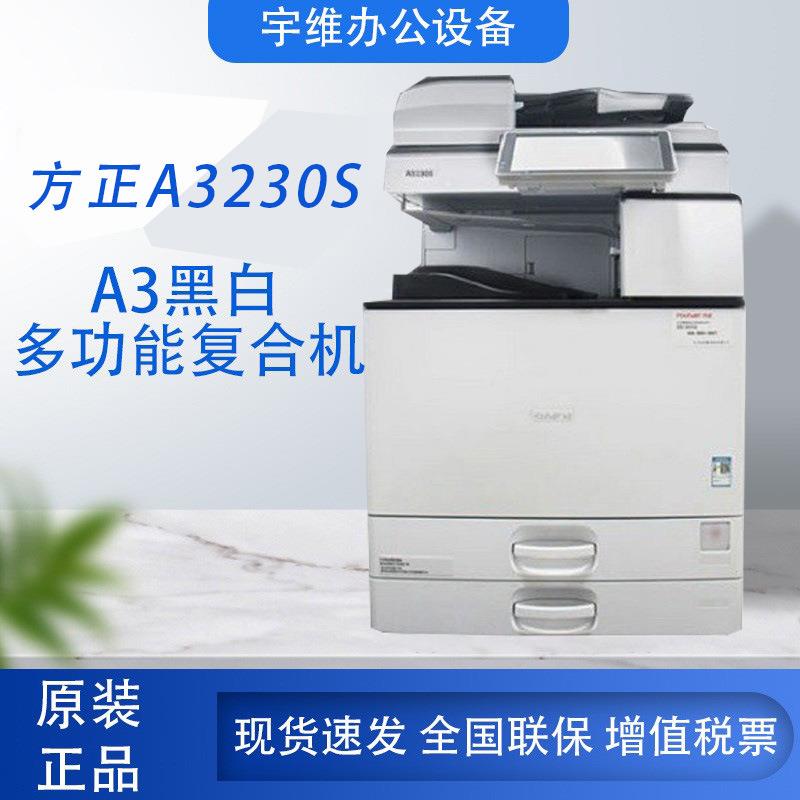 方正(Founder)A3230S国产多功能复印机A3A4黑白激光复合机打印机