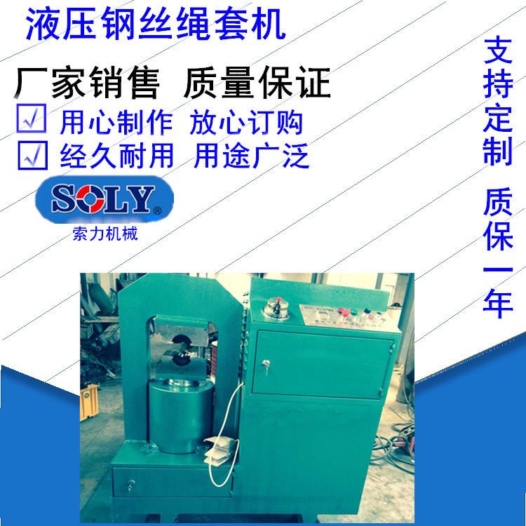 厂家供应钢丝绳切断机钢丝绳索套压套机工业工程使用压套机