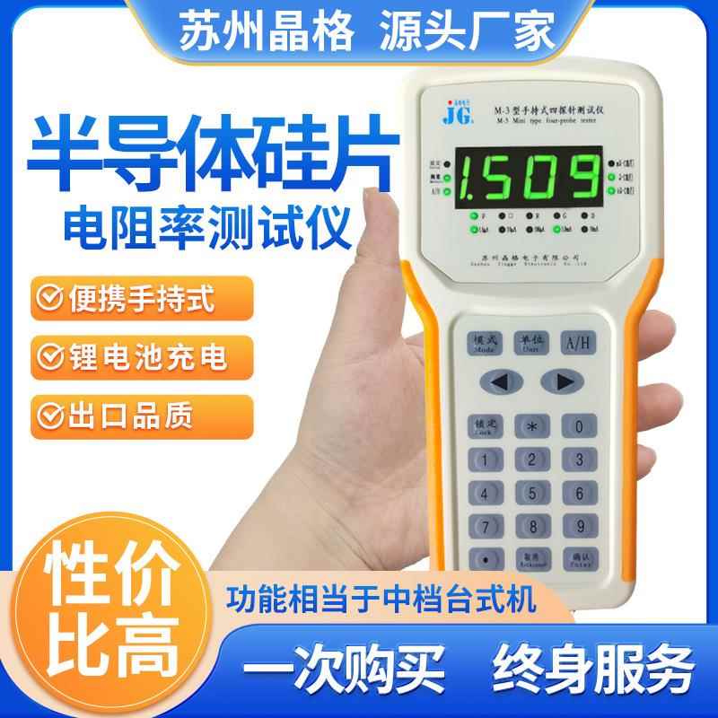 苏州M-3便携式手持式硅片四探针电阻率测试仪方阻仪厂家包邮