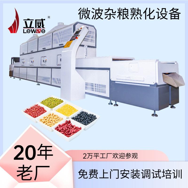 立威红豆绿豆灭虫卵设备 微波米类熟化易蒸熟 杂粮餐粉烘干机器