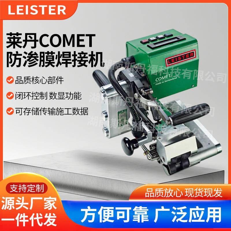 LEISTER莱丹COMET全自动双焊缝土工膜爬焊机防渗膜隧道数显焊接机