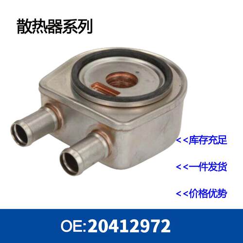 发动机机油冷却器20412972散热器