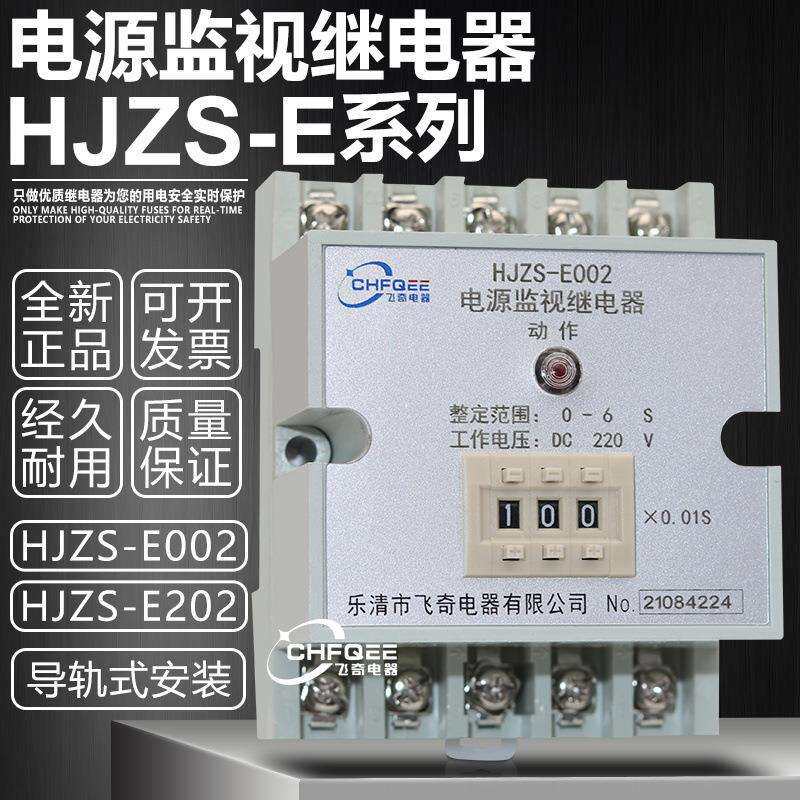 电源监视时间继电器HJZS-E002HJZS-E202断电延时中间继电器