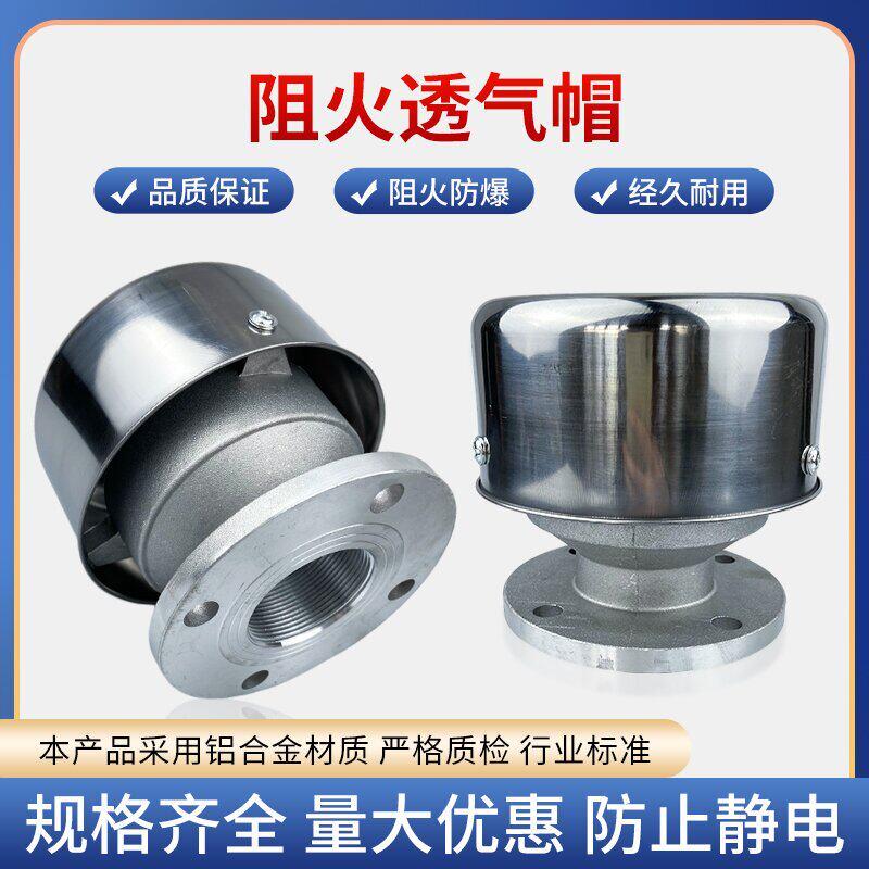 铝合金阻火透气帽油罐加油站油罐油库量油孔阻火器呼吸阀DN50/2寸图片