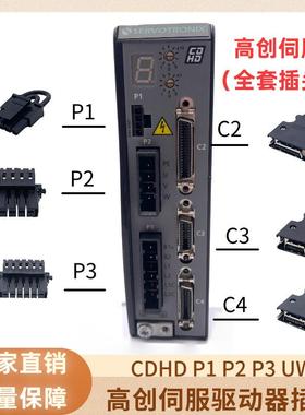 高创伺服驱动器插头C1 C2 C3 C4CDHD P1 P2 P3 UWV编码线馈线端子