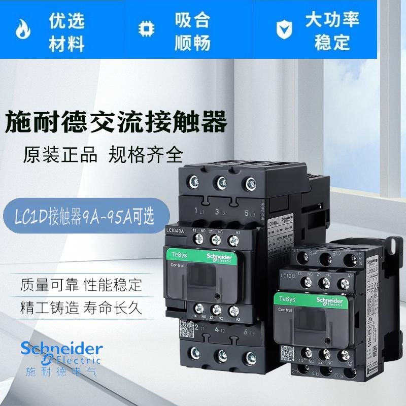 施耐德交流接触器LC1D09D12D18D25D40D80D9AC220V三相M7C380V110V