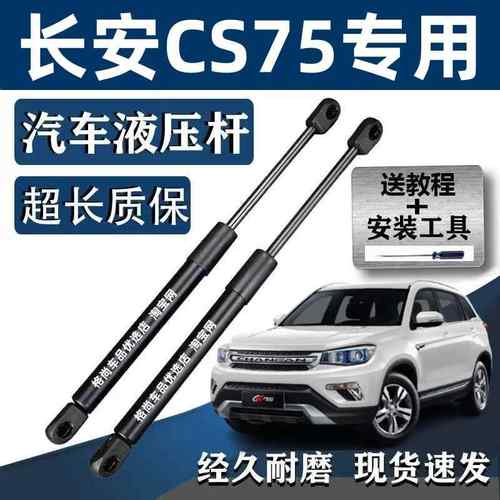 适配14/15/1617年老款长安CS75后备箱尾门液压杆前引擎机盖支撑杆