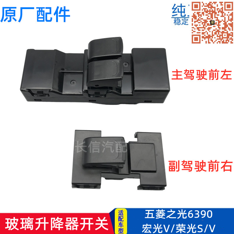 适配五菱之光6390荣光S宏光V前门电动门窗按钮原厂玻璃升降器开关