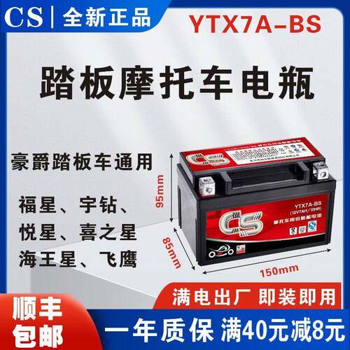 豪爵ytx7a-bs天鹰125踏板机车电瓶12v7AH干电池免维护蓄电池