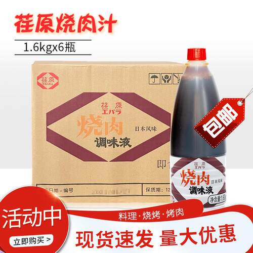 荏原烧肉汁调味液1.6kg*6桶整箱日式烧肉汁调味液烧烤酱蘸酱