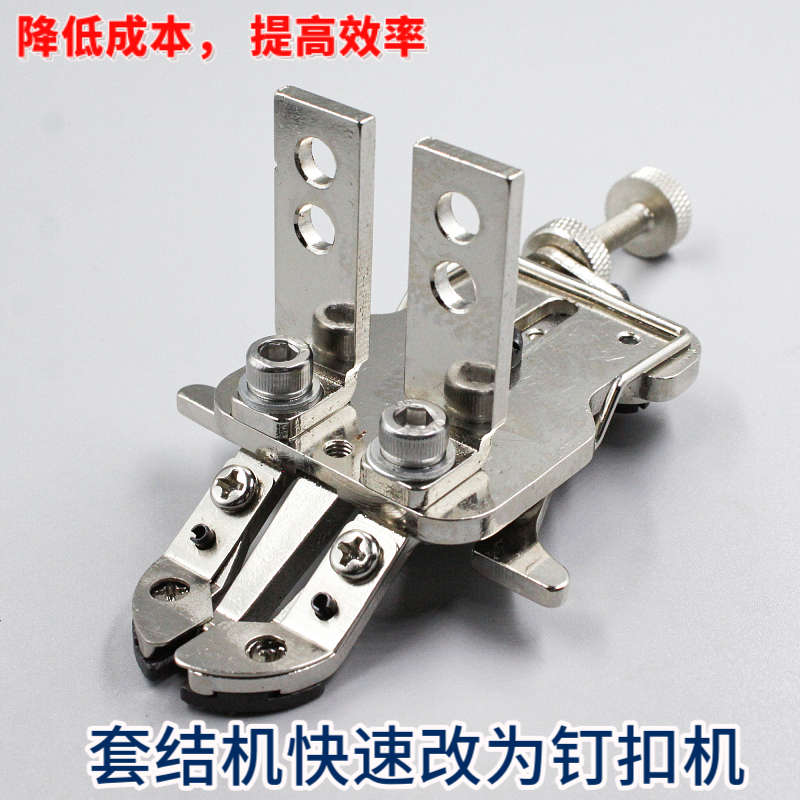 1850 1900A 430D 套结机快速改钉扣机 钉扣机多用扣夹压脚 钉纽扣