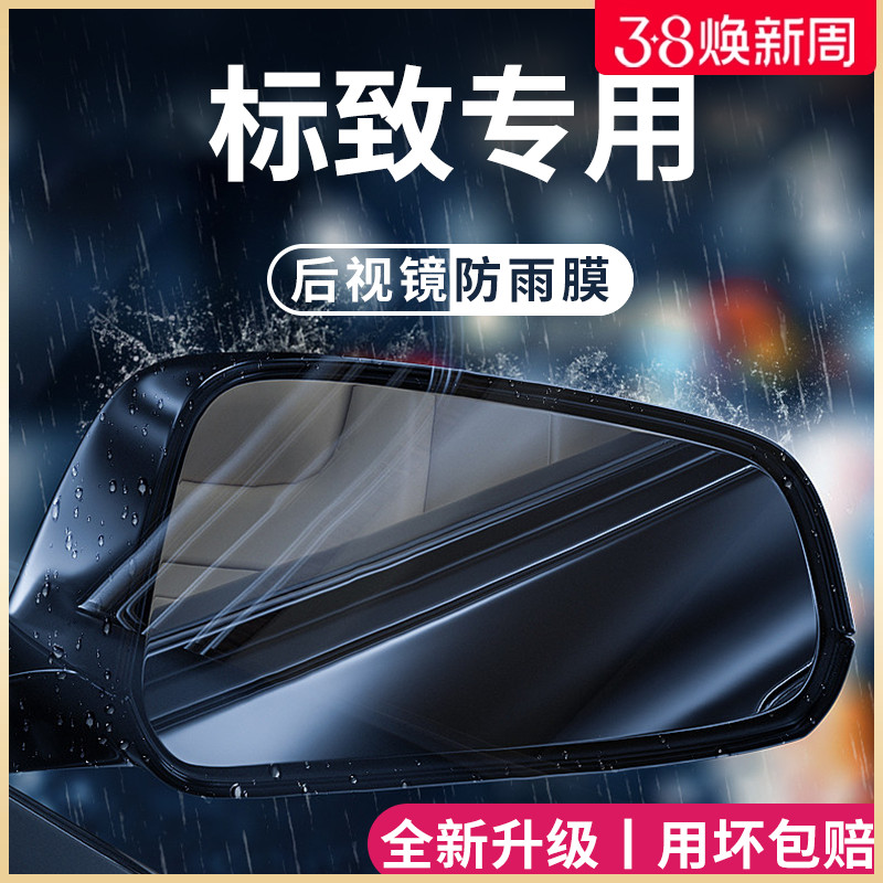 东风标致508新408/2008/4008改装5008配件后视镜防雨膜贴反光防水