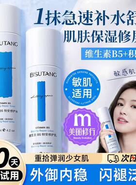 维生素B5舒缓修护水乳套装正品保湿保湿男女敏感肌护肤品
