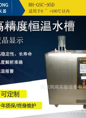 厂家直销高精度恒温水槽0 ~+100℃ RH-GSC-95D