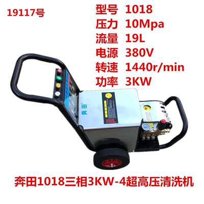 奔田1018三相3KW-4超高压清洗机100公斤压力洗车刷车机19117号50K