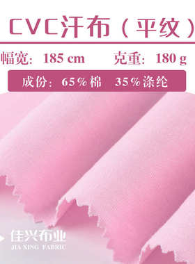 cvc汗布平纹单面 棉盖丝春夏针织TC涤棉里布透气180克精梳棉布料