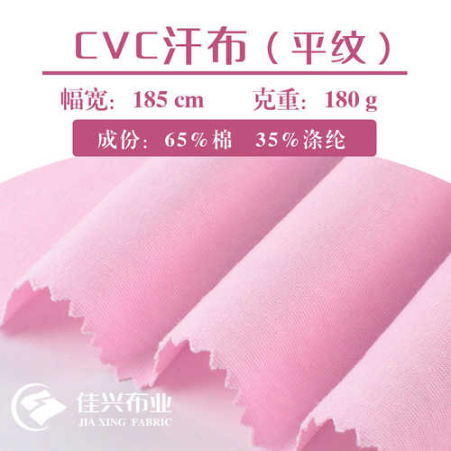 cvc汗布平纹单面 棉盖丝春夏针织TC涤棉里布透气180克精梳棉布料